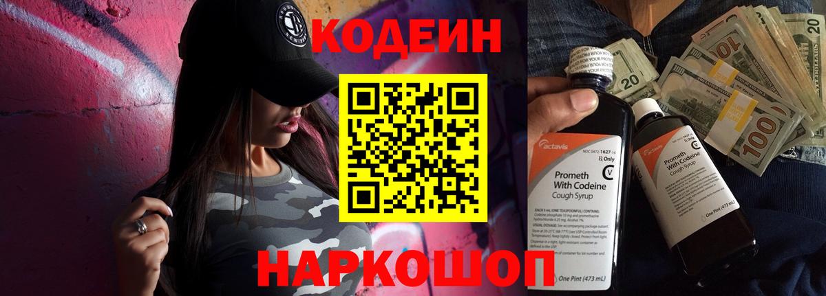 Кодеин Purple Drank  Вход с VPN  купить наркотик  Богородицк  Codein напиток Lean (лин) 